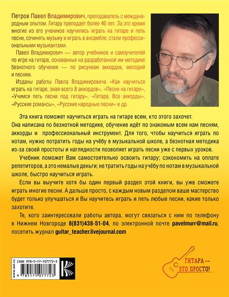 Фотография книги "Павел Петров: Гитара с нуля для всех. Понятно, просто и быстро"
