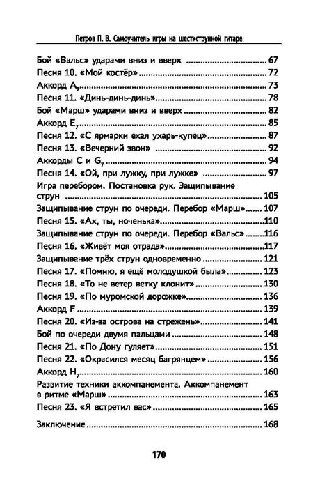 Фотография книги "Павел Петров: Самоучитель игры на шестиструнной гитаре. Учимся играть песни. Безнотный метод"