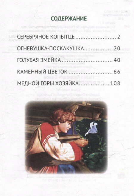 Фотография книги "Павел Петрович: Серебряное копытце"