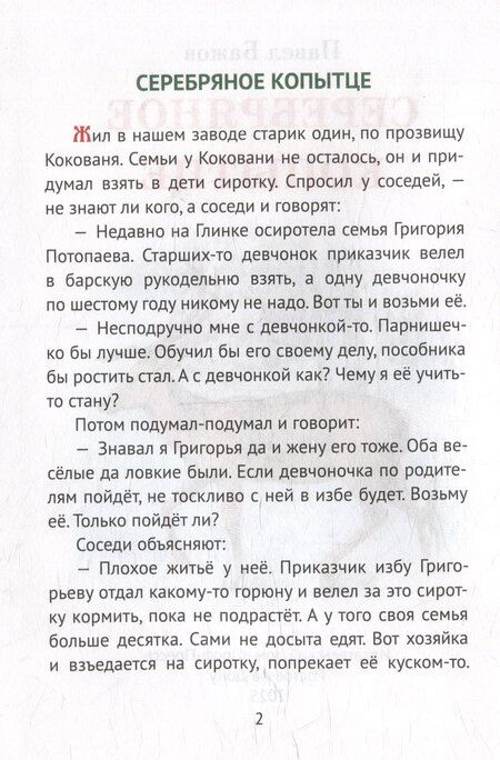 Фотография книги "Павел Петрович: Серебряное копытце"