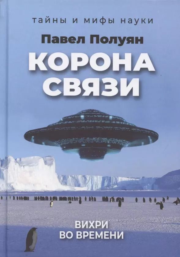 Обложка книги "Павел Полуян: Корона связи. Вихри во времени"