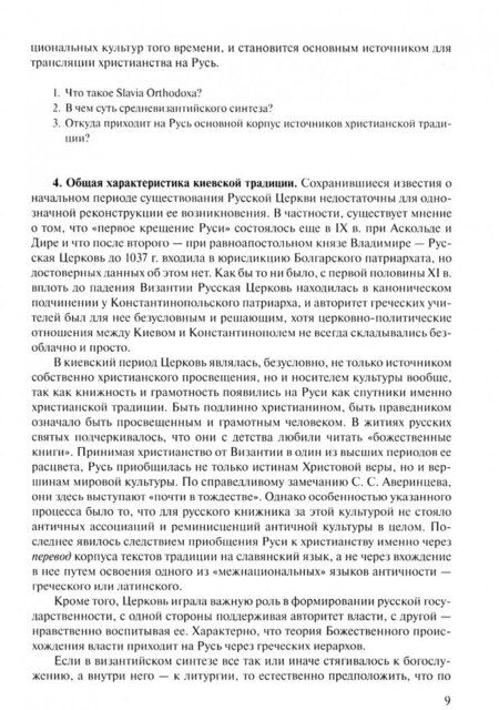 Фотография книги "Павел ПротоиерейРусская патрология: XI - начало XX века"