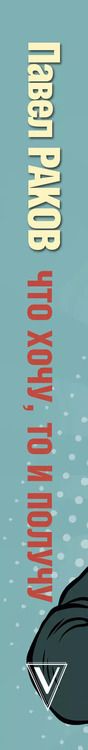 Фотография книги "Павел Раков: Что хочу, то и получу. Трехшаговая технология успеха"