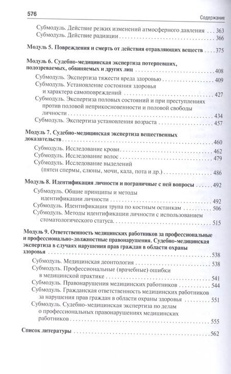 Фотография книги "Павел Ромодановский: Судебная медицина в схемах и рисунках. Уч.пос."