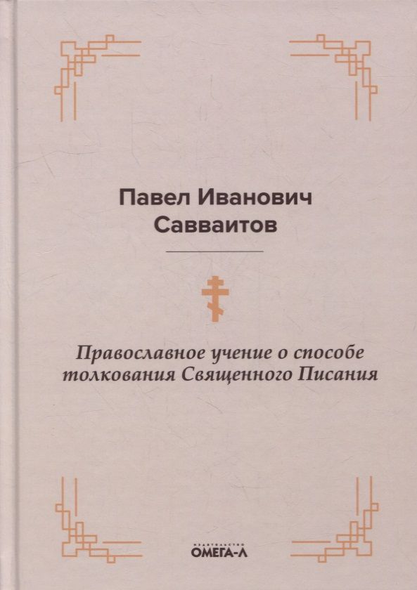 Обложка книги "Павел Савваитов: Православное учение о способе толкования Священного Писания"