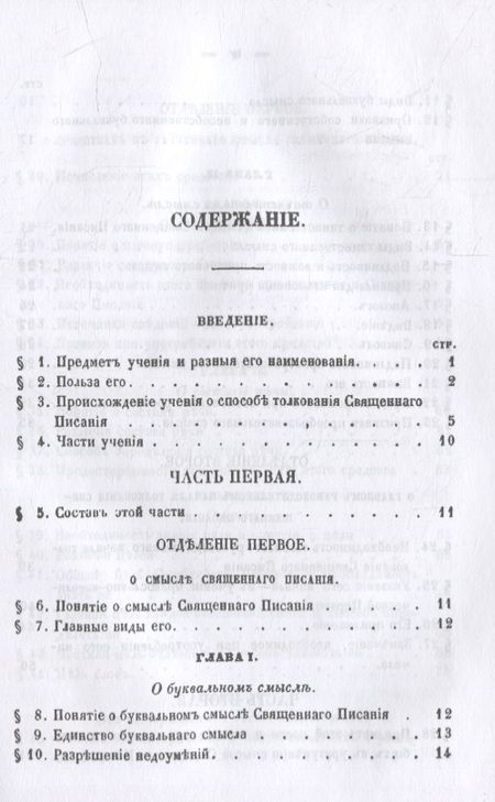 Фотография книги "Павел Савваитов: Православное учение о способе толкования Священного Писания"
