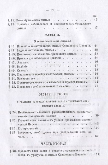 Фотография книги "Павел Савваитов: Православное учение о способе толкования Священного Писания"