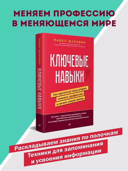 Фотография книги "Павел Шуравин: Ключевые навыки. Как научиться чему угодно, сменить профессию и начать новую жизнь"