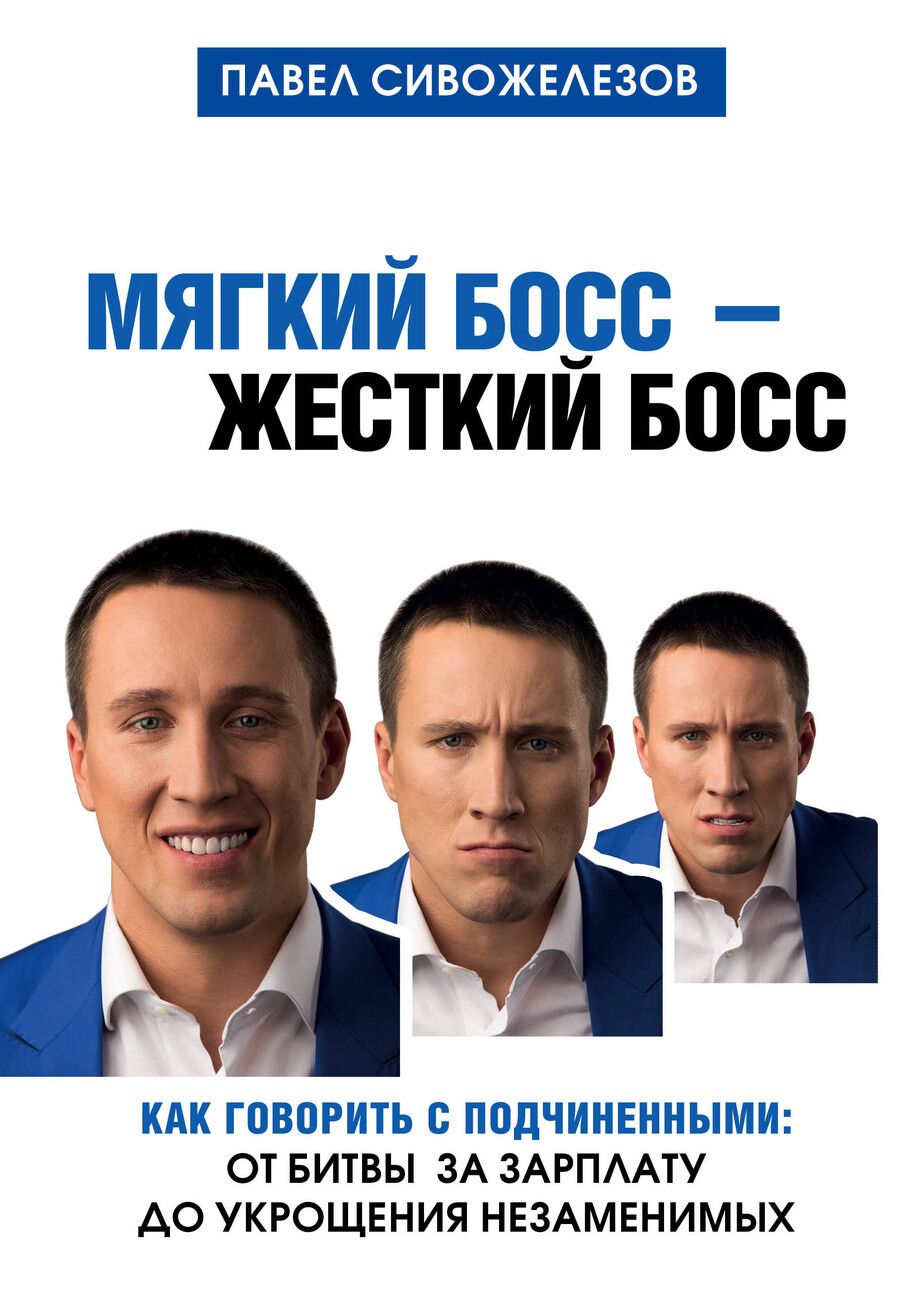 Обложка книги "Павел Сивожелезов: Мягкий босс - жесткий босс. Как говорить с подчиненными: от битвы за зарплату до укрощения незаменимых"