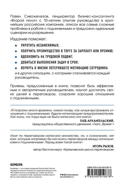 Фотография книги "Павел Сивожелезов: Мягкий босс - жесткий босс. Как говорить с подчиненными: от битвы за зарплату до укрощения незаменимых"