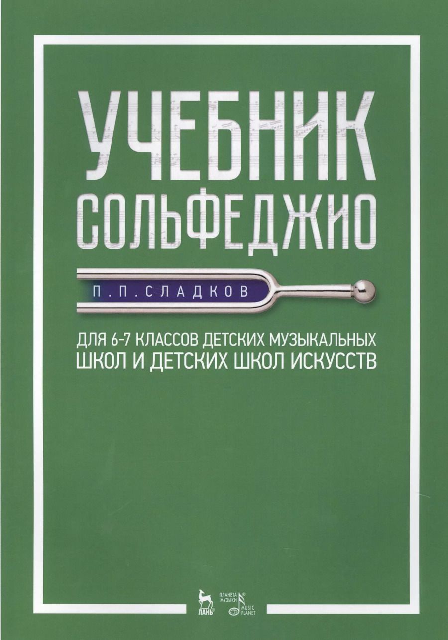Обложка книги "Павел Сладков: Учебник сольфеджио. Для 6-7 классов детских музыкальных школ и детских школ искусств. Учебник"