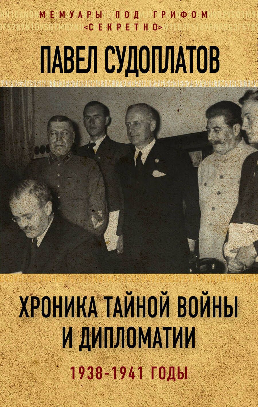 Обложка книги "Павел Судоплатов: Хроника тайной войны и дипломатии. 1938-1941 годы"