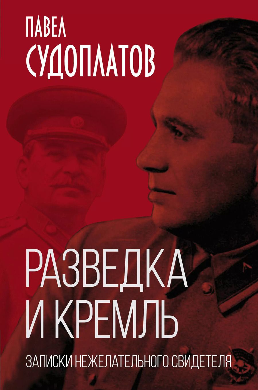 Обложка книги "Павел Судоплатов: Разведка и Кремль. Записки нежелательного свидетеля"