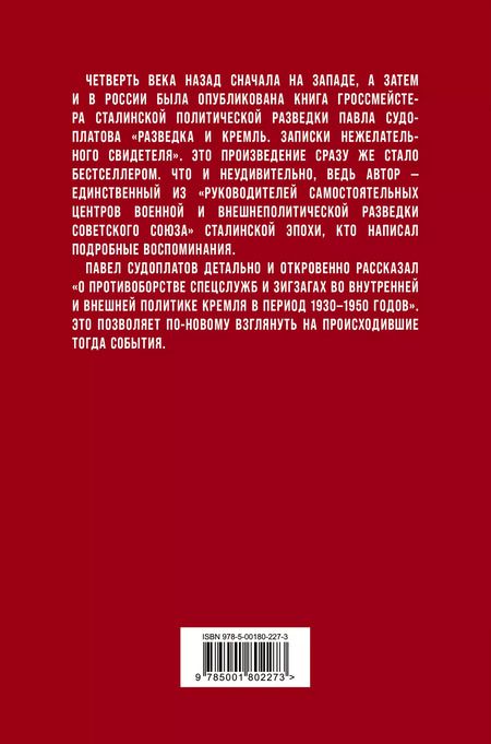 Фотография книги "Павел Судоплатов: Разведка и Кремль. Записки нежелательного свидетеля"