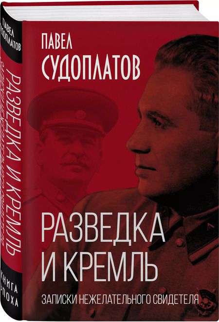 Фотография книги "Павел Судоплатов: Разведка и Кремль. Записки нежелательного свидетеля"