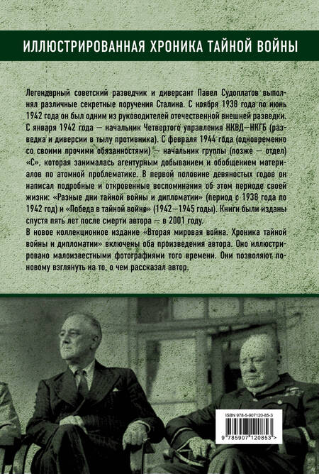 Фотография книги "Павел Судоплатов: Вторая мировая война. Хроника тайной войны и дипломатии"