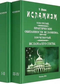 Обложка книги "Павел Цветков: Исламизм. В 2-х томах. (4 тома в 2-х книгах)"