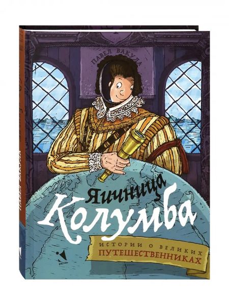 Фотография книги "Павел Вакула: Яичница Колумба. Истории о великих путешественниках"