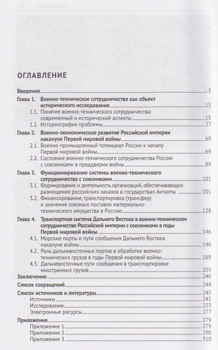 Фотография книги "Павел Валентинович: Военно-техническое сотрудничество России с союзниками в годы Первой мировой войны. Дальневосточное направление. Монография"