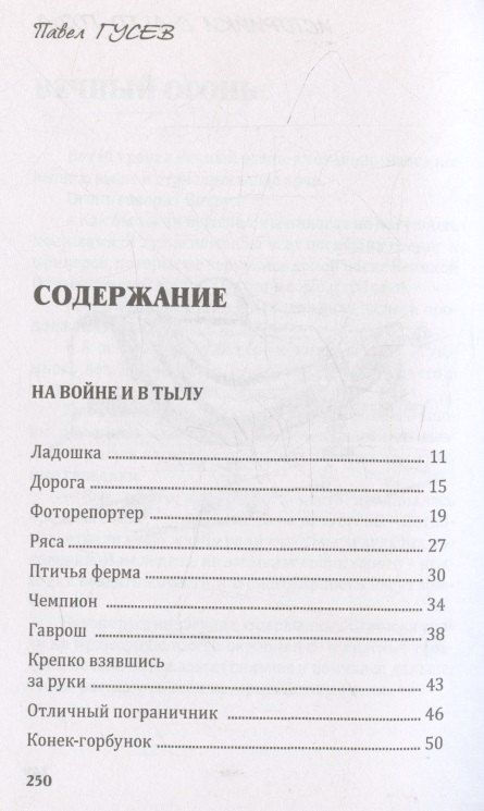 Фотография книги "Павел Васильевич: Историйки с 41-го года"
