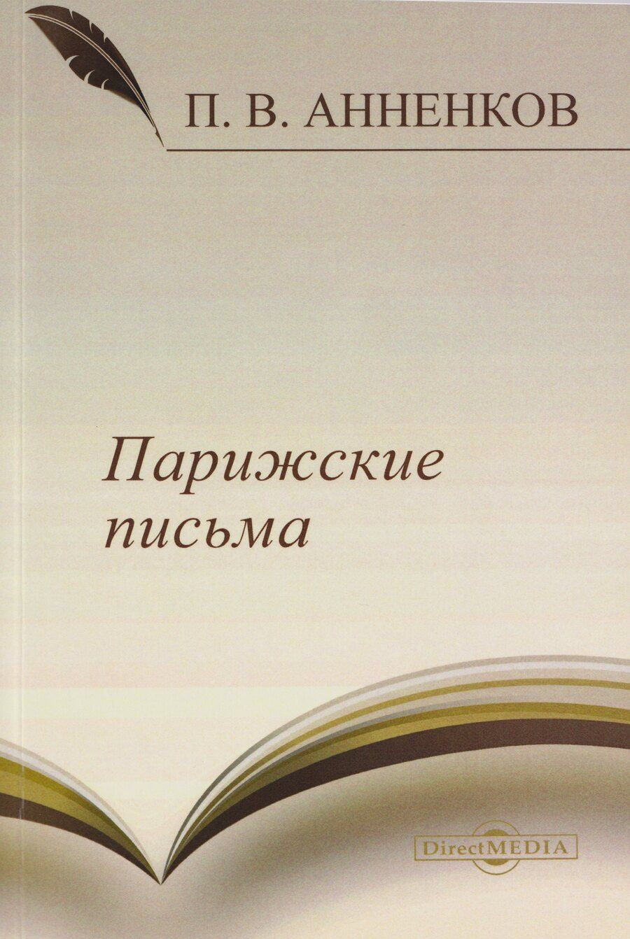 Обложка книги "Павел Васильевич: Парижские письма"