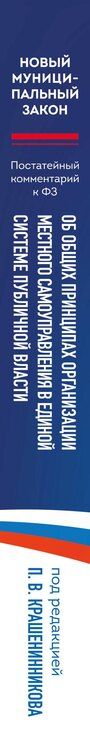 Фотография книги "Павел Владимирович: Новый муниципальный закон. Постатейный комментарий к Федеральному закону "Об общих принципах организации местного самоуправления в единой системе публичной власти""