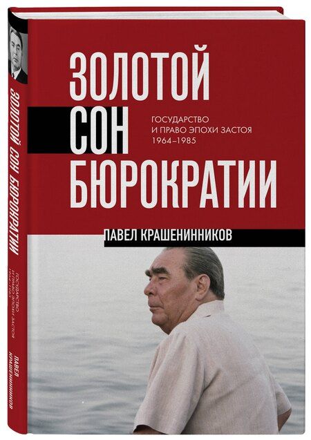 Фотография книги "Павел Владимирович: Золотой сон бюрократии. Государство и право эпохи застоя (1964-1985)"