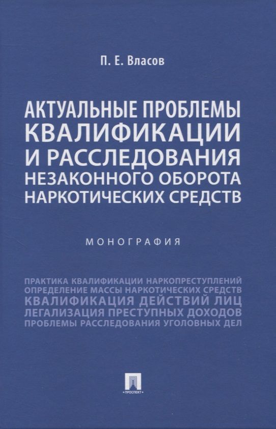 Обложка книги "Павел Власов: Актуальные проблемы квалификации и расследования незаконного оборота наркотических средств. Монография"