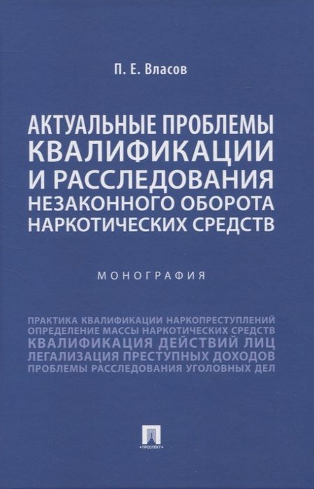 Фотография книги "Павел Власов: Актуальные проблемы квалификации и расследования незаконного оборота наркотических средств. Монография"