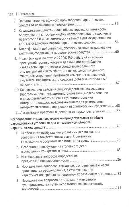 Фотография книги "Павел Власов: Актуальные проблемы квалификации и расследования незаконного оборота наркотических средств. Монография"