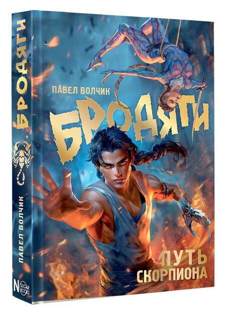 Фотография книги "Павел Волчик: Бродяги. Путь скорпиона"