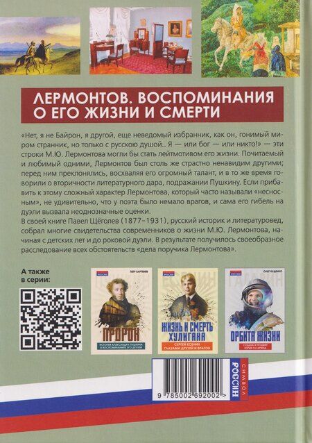 Фотография книги "Павел Елисеевич: Лермонтов. Воспоминания о его жизни и смерти"