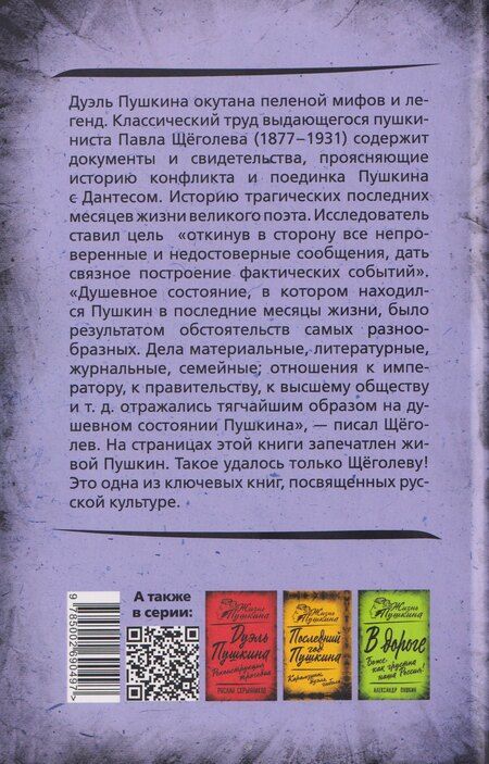 Фотография книги "Павел Елисеевич: Злой рок Пушкина. Он, Дантес и Гончарова"