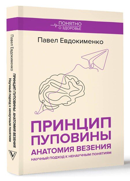 Фотография книги "Павел Евдокименко: Принцип пуповины: анатомия везения. Научный подход к ненаучным понятиям"