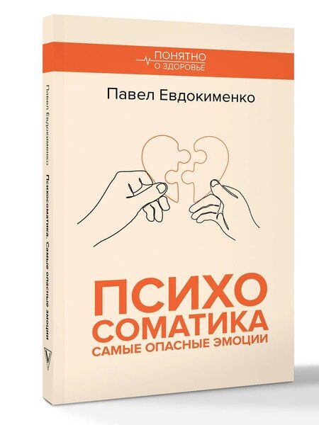 Фотография книги "Павел Евдокименко: Психосоматика: самые опасные эмоции"