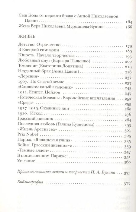 Фотография книги "Павел Евгеньевич: Бунин без глянца. Фокин П.Е, Сыроватко Л.В."