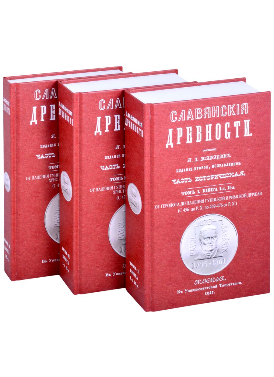 Обложка книги "Павел Йозеф: Славянские древности. В 3 книгах. Том 1. Книга 1,2. От Геродота до падения Гуннской и Римской держав"