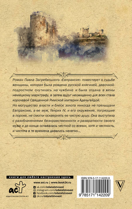 Фотография книги "Павел Загребельный: Евпраксия"