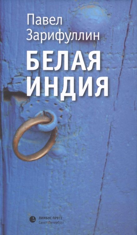 Фотография книги "Павел Зарифуллин: Белая Индия. Поиски Царства Пресвитера Иоанна"