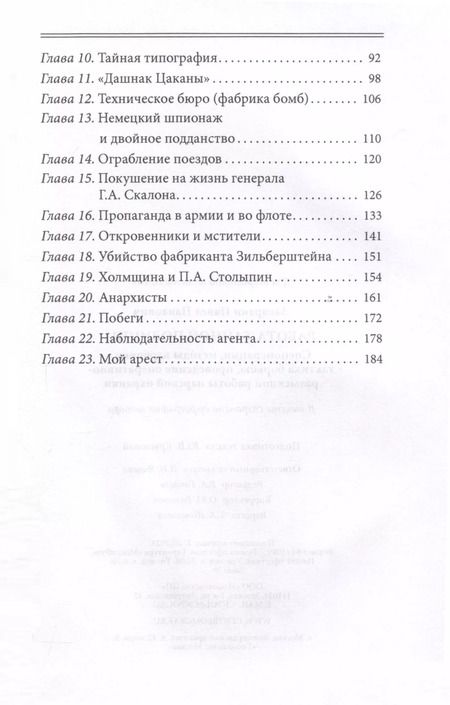 Фотография книги "Павел Заварзин: Работа тайной полиции. Спецоперации, методы вербовки, тактика борьбы, проведение оперативно-разыскной работы царской охранки"