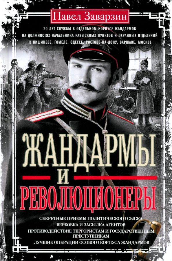 Обложка книги "Павел Заварзин: Жандармы и революционеры. Секретные приемы политического сыска. Вербовка и засылка агентов"