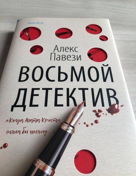 Фотография книги "Павези: Восьмой детектив"