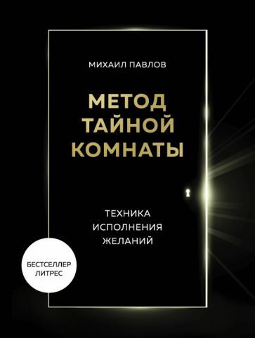 Обложка книги "Павлов: Метод Тайной Комнаты. Техника исполнения желаний"