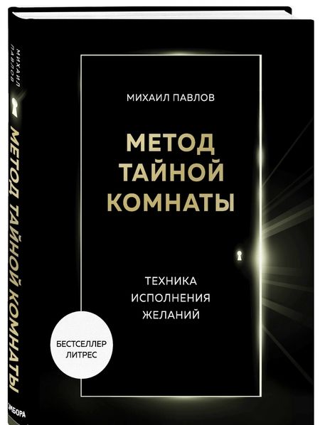 Фотография книги "Павлов: Метод Тайной Комнаты. Техника исполнения желаний"