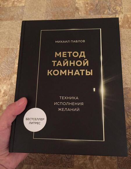 Фотография книги "Павлов: Метод Тайной Комнаты. Техника исполнения желаний"