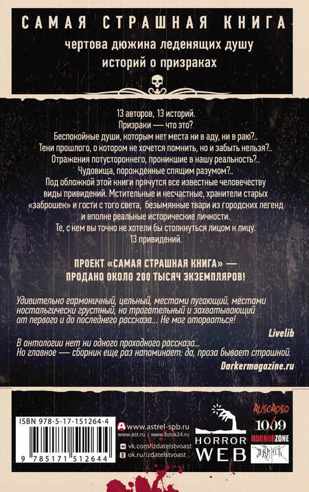 Фотография книги "Павлов, Ветловская, Матюхин: Самая страшная книга. 13 привидений"