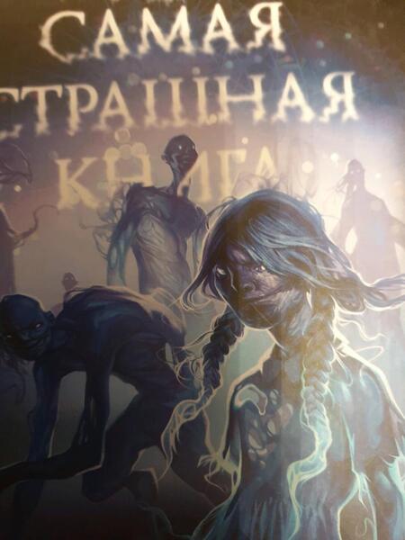 Фотография книги "Павлов, Ветловская, Матюхин: Самая страшная книга. 13 привидений"