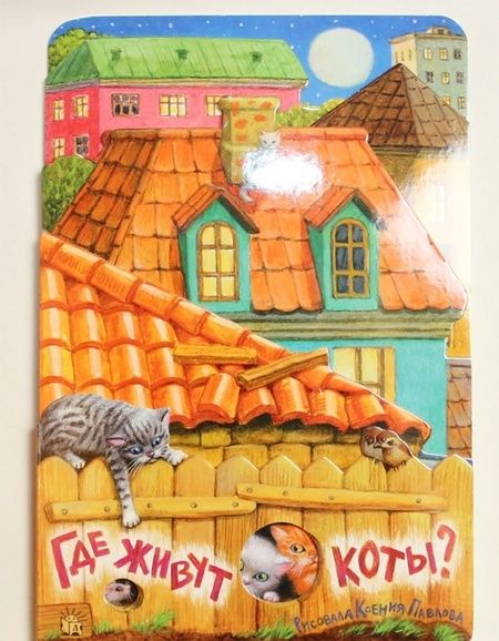 Фотография книги "Павлова, Герасимова: Где живут коты?"