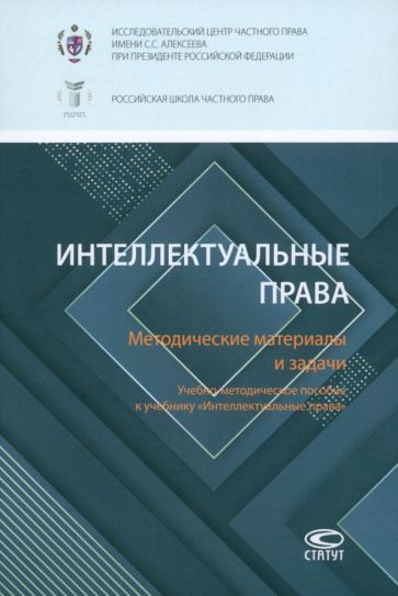 Обложка книги "Павлова, Калятин, Корнеев: Интеллектуальные права. Методические материалы и задачи. Учебно-методическое пособие к учебнику"