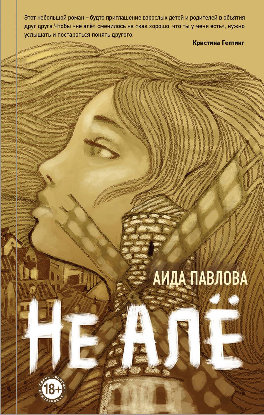 Обложка книги "Павлова: Не алё"
